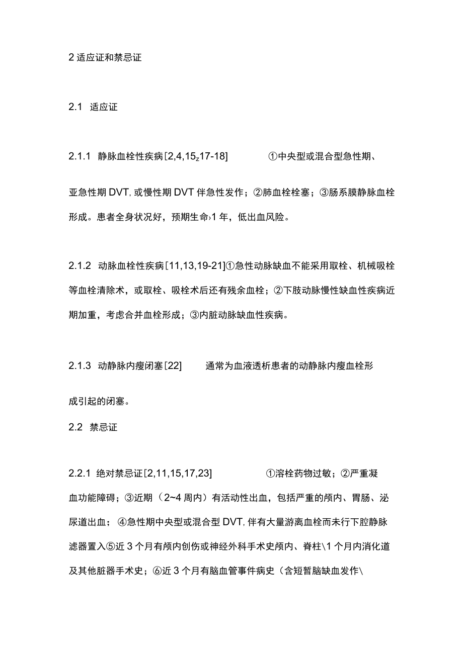 2023周围血管血栓性疾病置管溶栓护理专家共识（全文）.docx_第3页