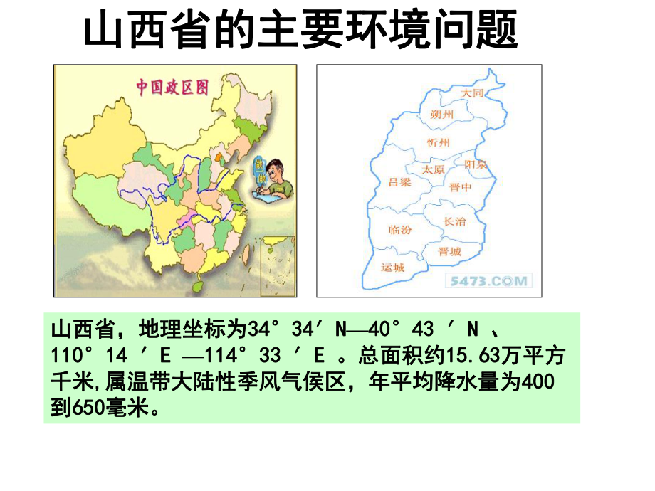 山西省主要环境问题1.ppt_第1页