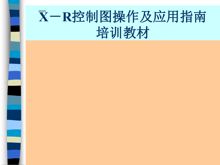 XR控制图操作指南.ppt_第1页