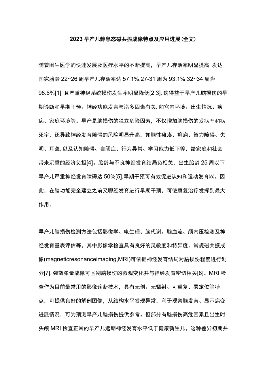 2023早产儿静息态磁共振成像特点及应用进展（全文）.docx_第1页