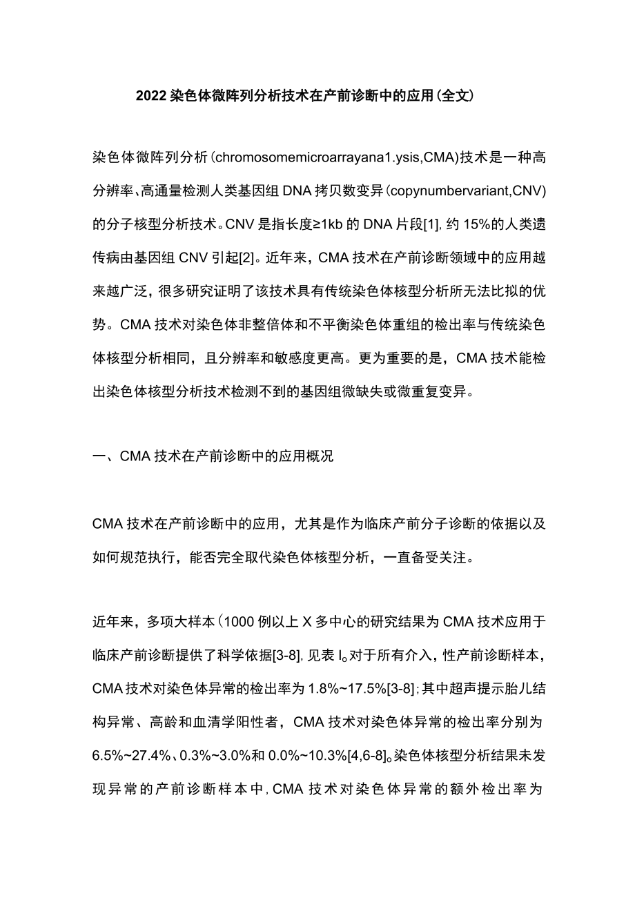 2022染色体微阵列分析技术在产前诊断中的应用（全文）.docx_第1页