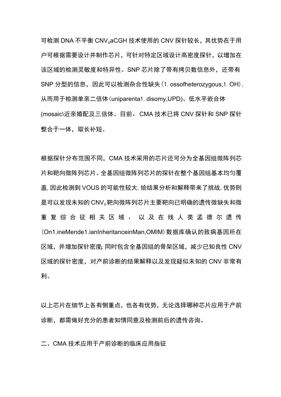 2022染色体微阵列分析技术在产前诊断中的应用（全文）.docx_第3页