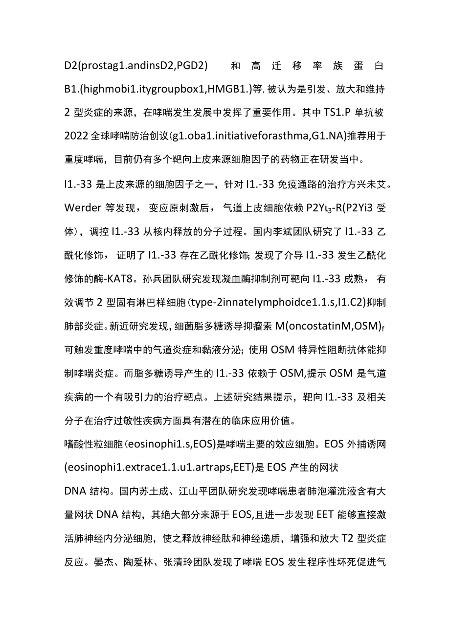 2022支气管哮喘治疗年度进展（全文）.docx_第2页