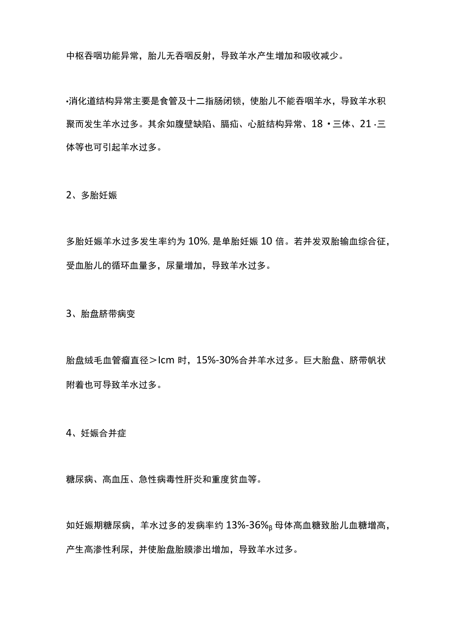 2022羊水过多最全诊治手册：评估、诊断方法选择、分娩时的处理（全文）.docx_第2页