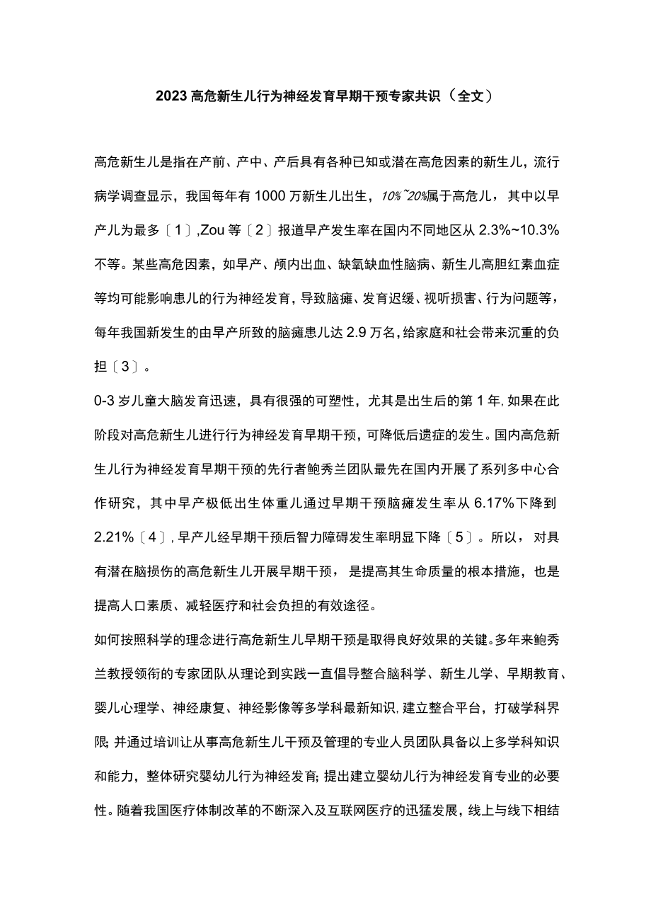 2023高危新生儿行为神经发育早期干预专家共识（全文）.docx_第1页