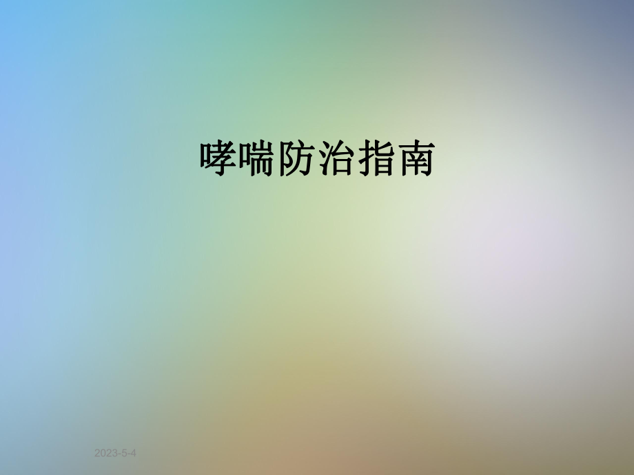 2021哮喘防治指南.ppt_第1页