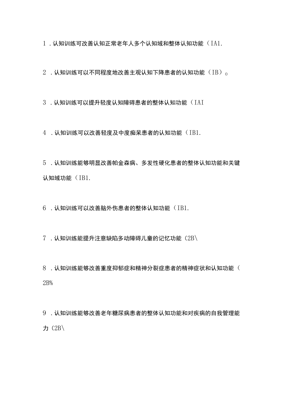 最新：认知训练中国指南（全文）.docx_第3页