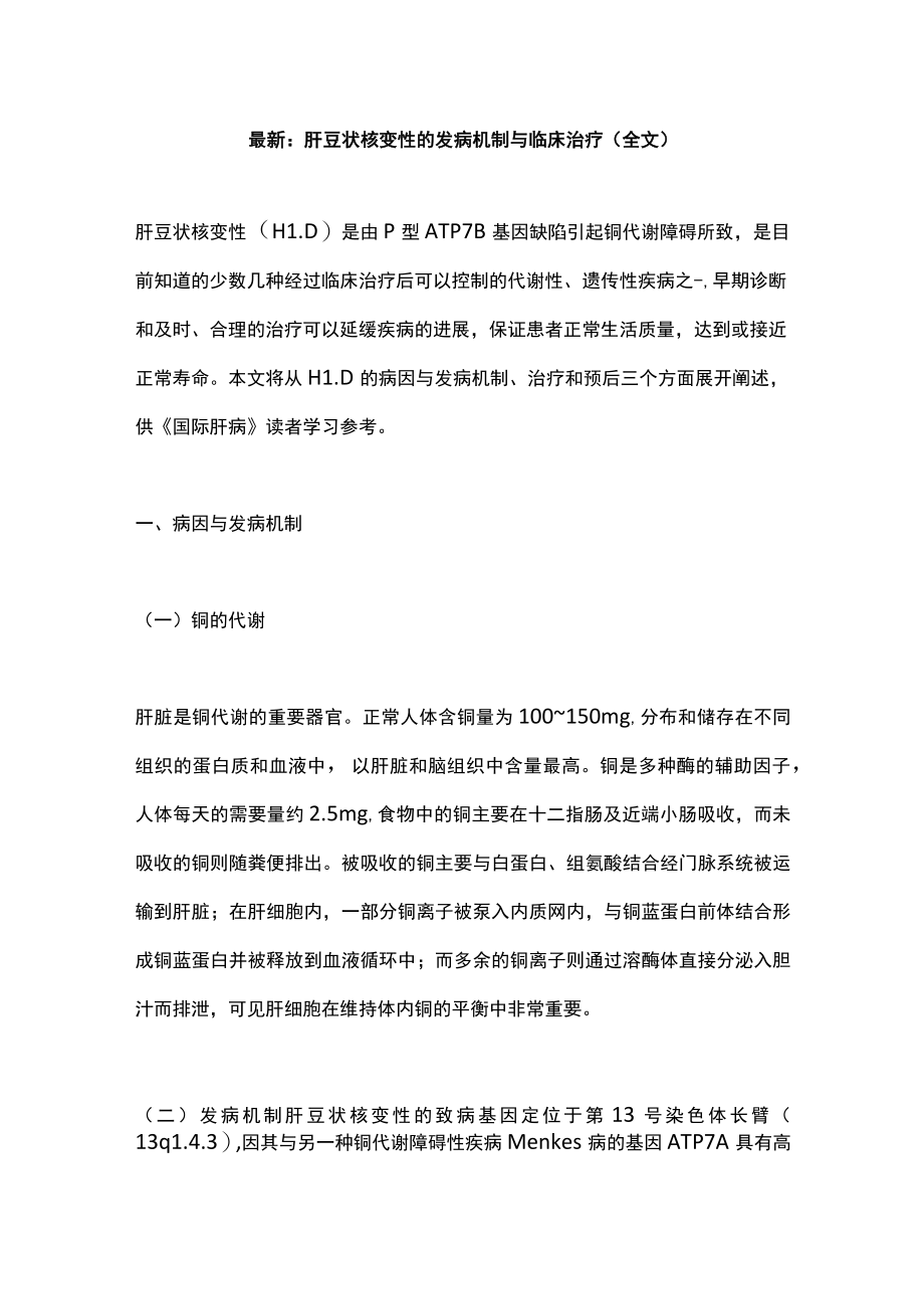 最新：肝豆状核变性的发病机制与临床治疗（全文）.docx_第1页