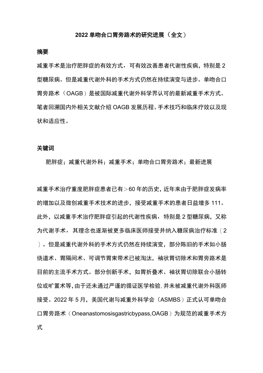 2022单吻合口胃旁路术的研究进展（全文）.docx_第1页