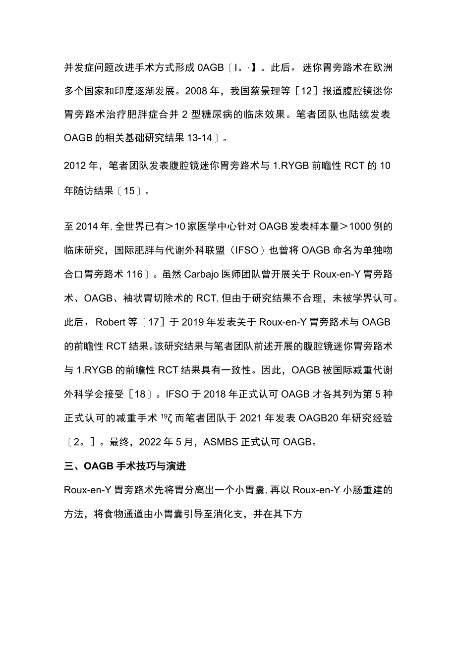 2022单吻合口胃旁路术的研究进展（全文）.docx_第3页