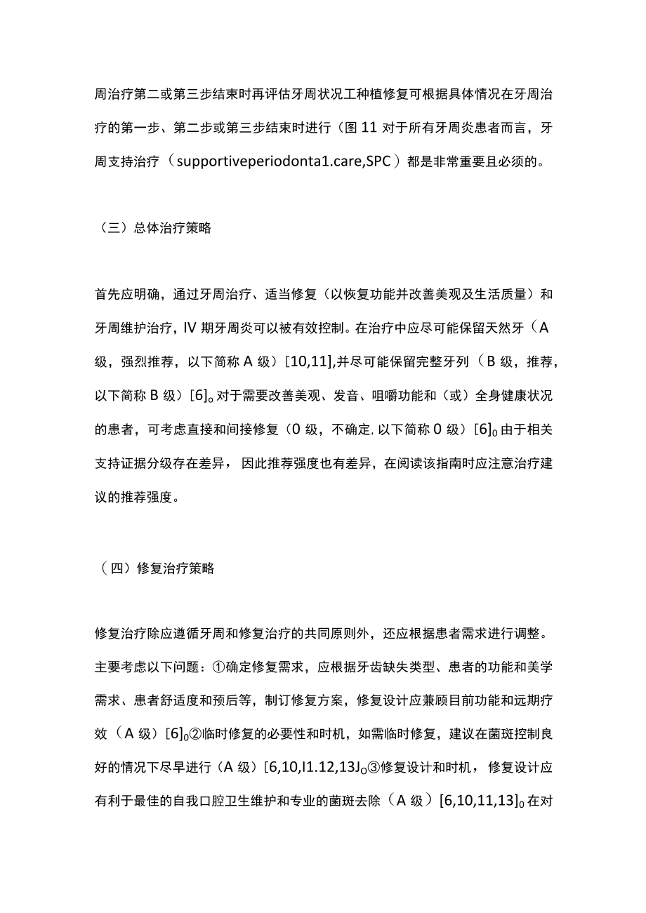 2023欧洲牙周病学会Ⅳ期牙周炎治疗S3级临床指南解读（全文）.docx_第3页