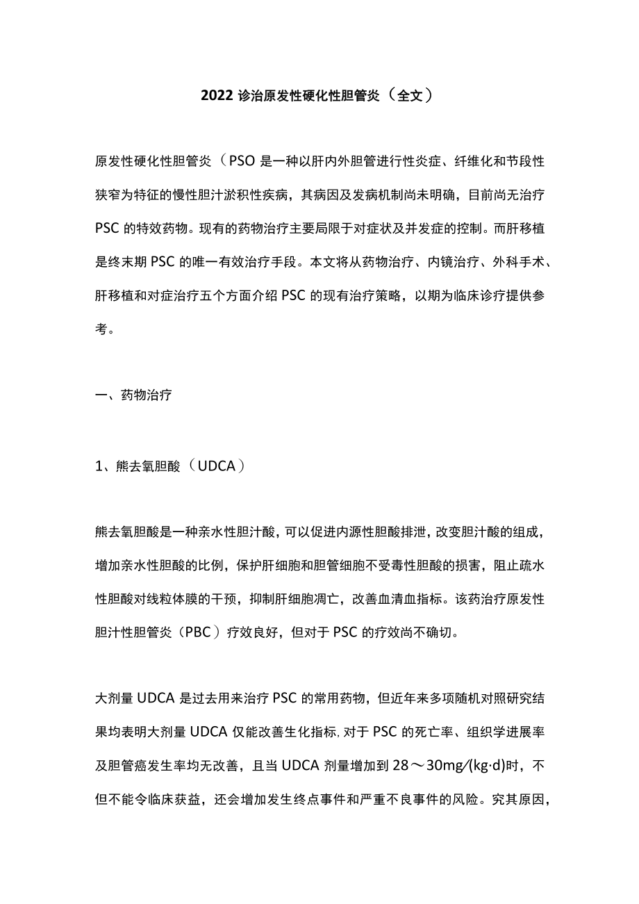 2022诊治原发性硬化性胆管炎（全文）.docx_第1页