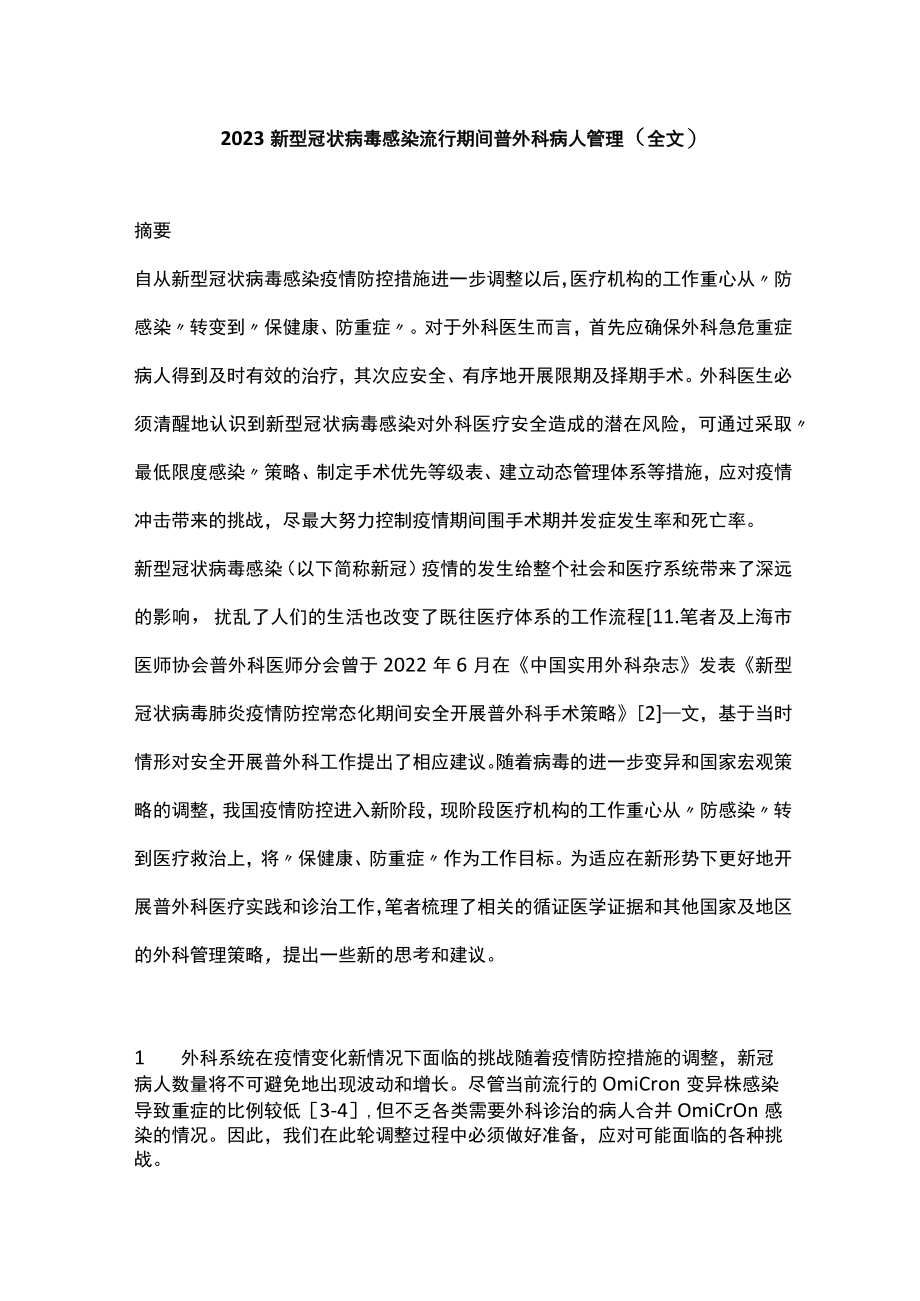 2023新型冠状病毒感染流行期间普外科病人管理（全文）.docx_第1页