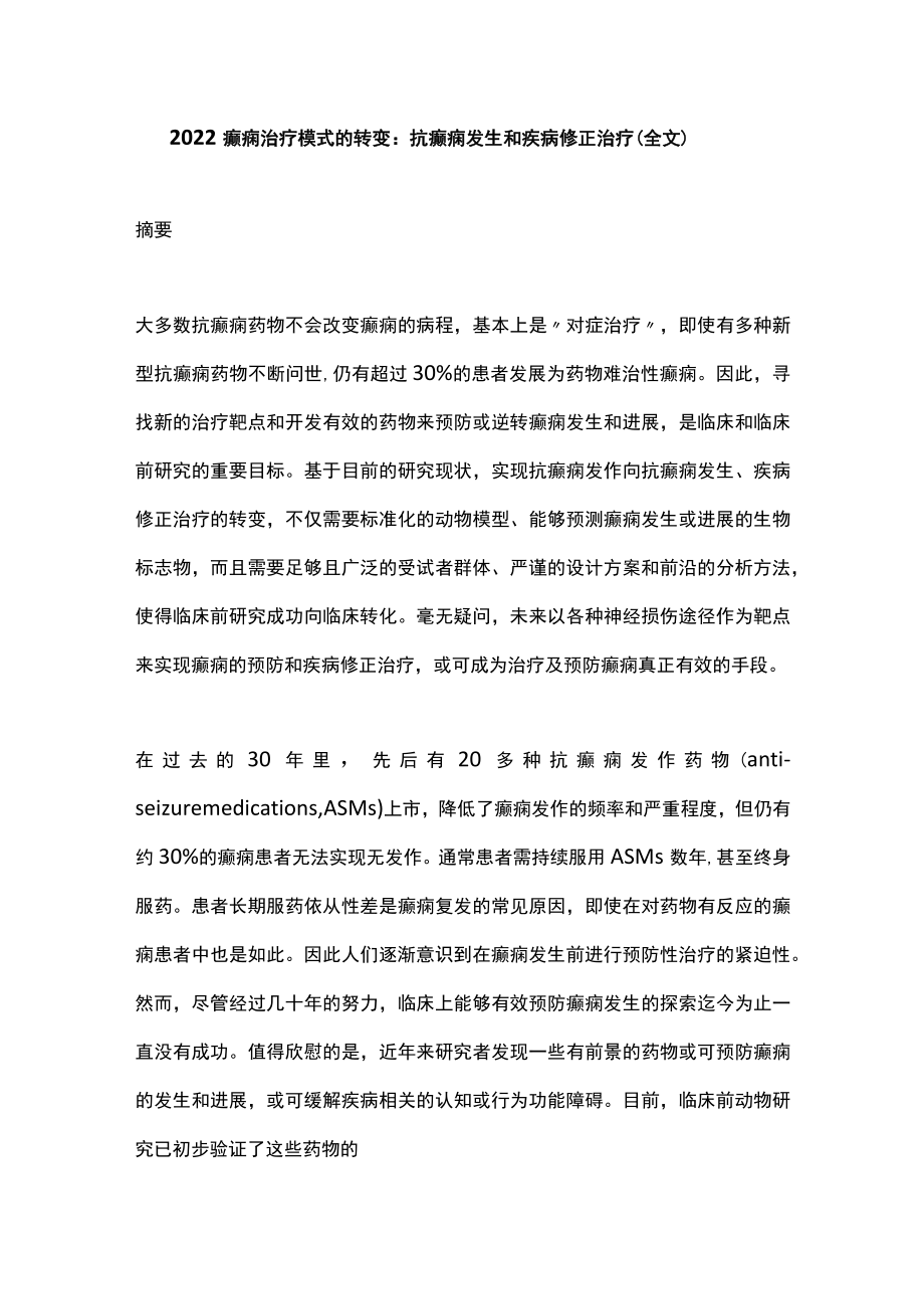 2022癫痫治疗模式的转变：抗癫痫发生和疾病修正治疗（全文）.docx_第1页