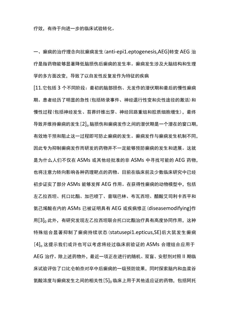 2022癫痫治疗模式的转变：抗癫痫发生和疾病修正治疗（全文）.docx_第2页