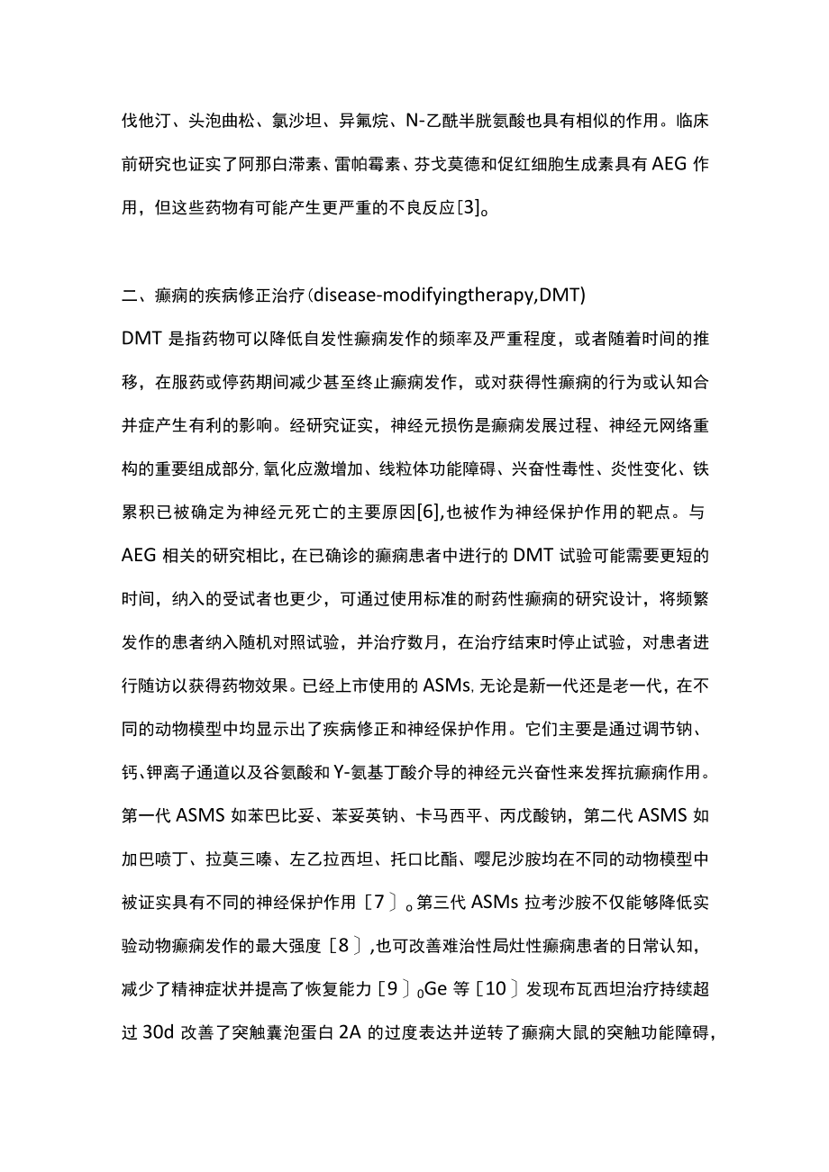 2022癫痫治疗模式的转变：抗癫痫发生和疾病修正治疗（全文）.docx_第3页