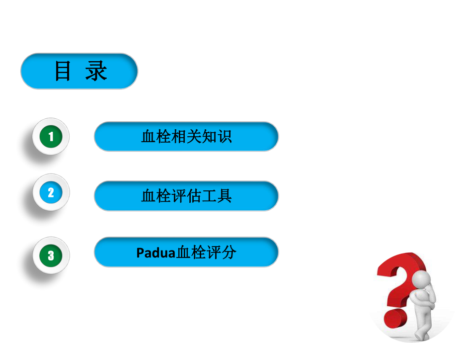 0404Padua血栓评分.ppt_第2页