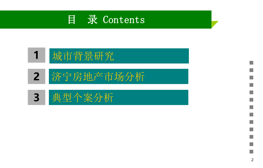 济宁房地产市场研究报告.ppt_第2页