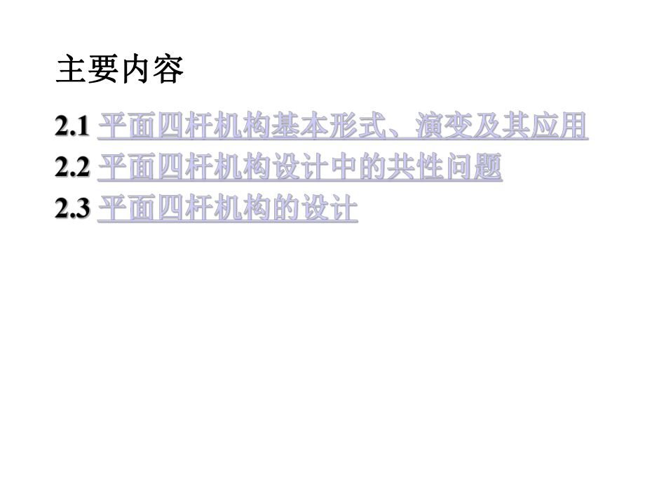 机械原理平面连杆机构及设计.ppt_第2页
