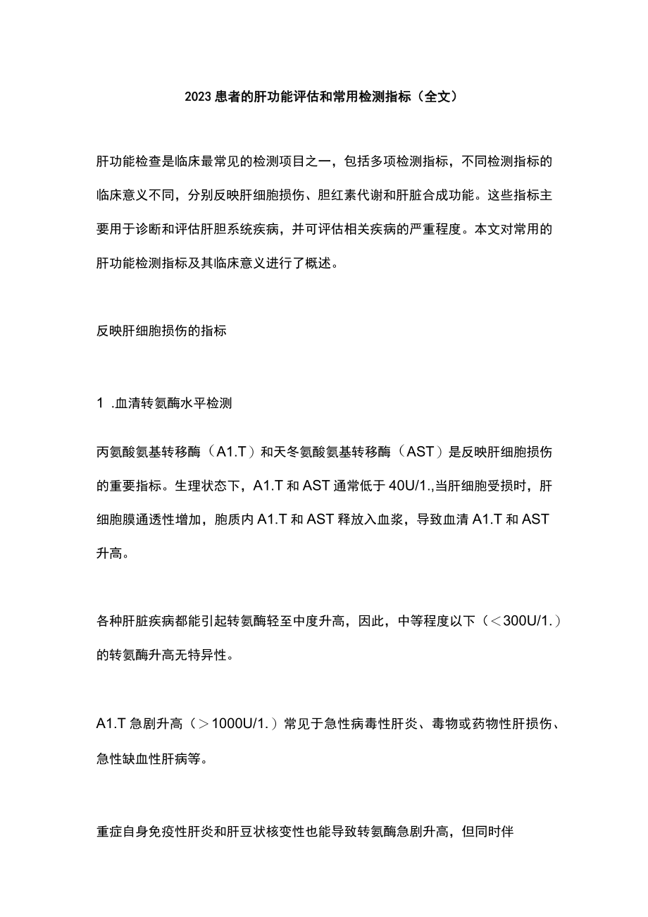 2023患者的肝功能评估和常用检测指标（全文）.docx_第1页