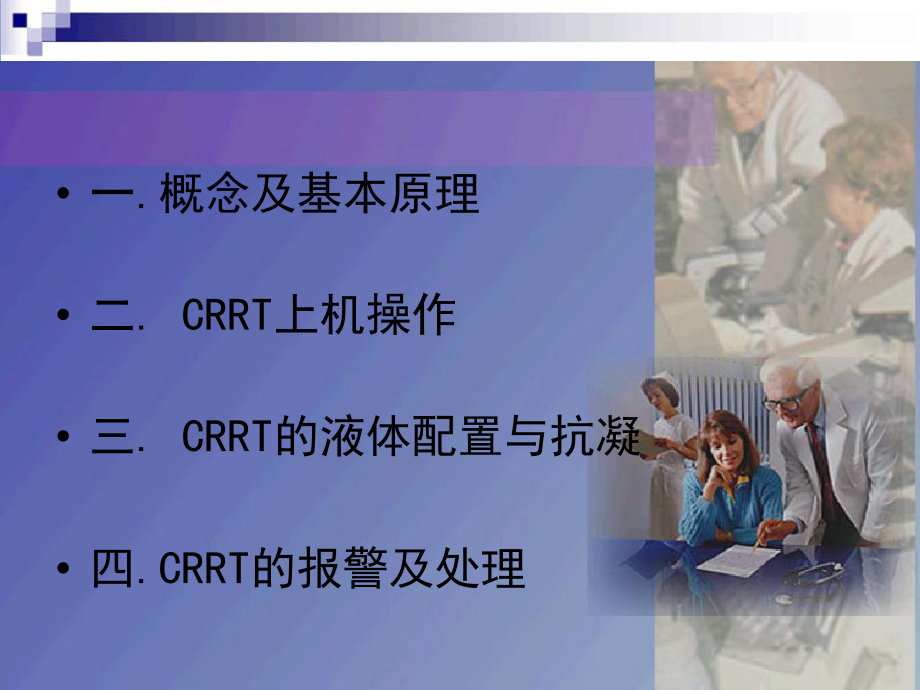 CRRT操作方法.ppt_第2页