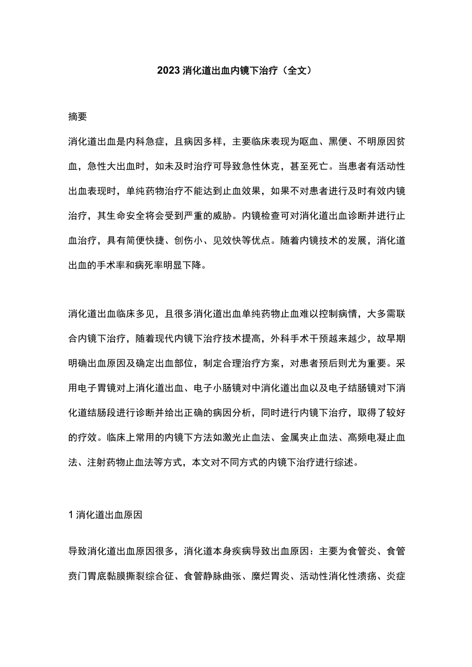 2023消化道出血内镜下治疗（全文）.docx_第1页