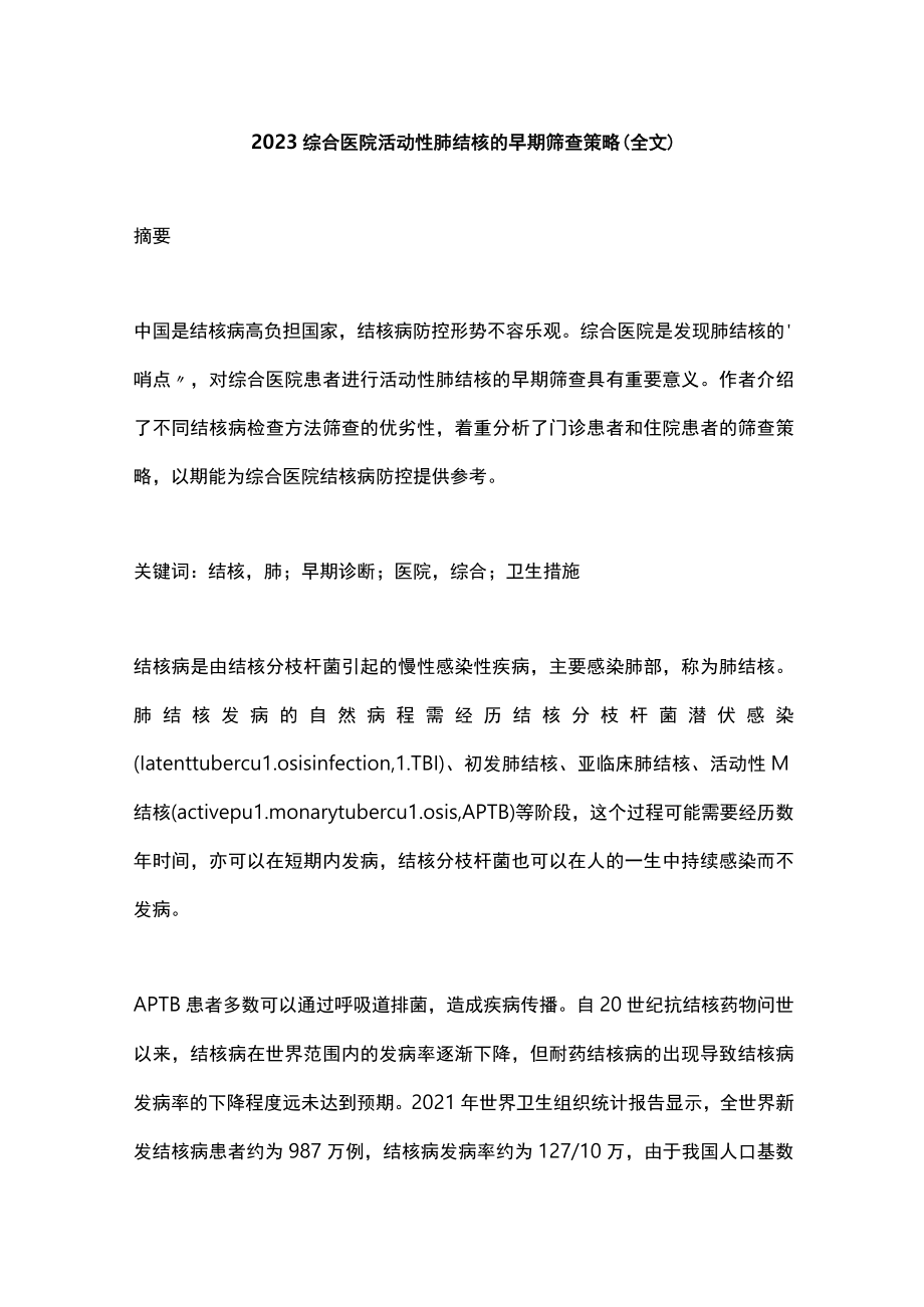 2023综合医院活动性肺结核的早期筛查策略（全文）.docx_第1页