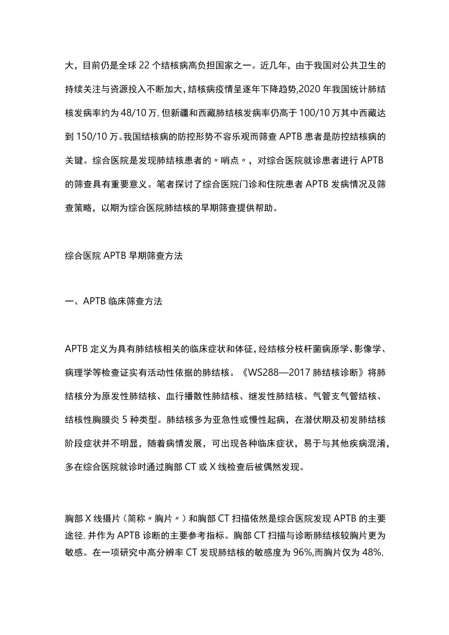 2023综合医院活动性肺结核的早期筛查策略（全文）.docx_第2页