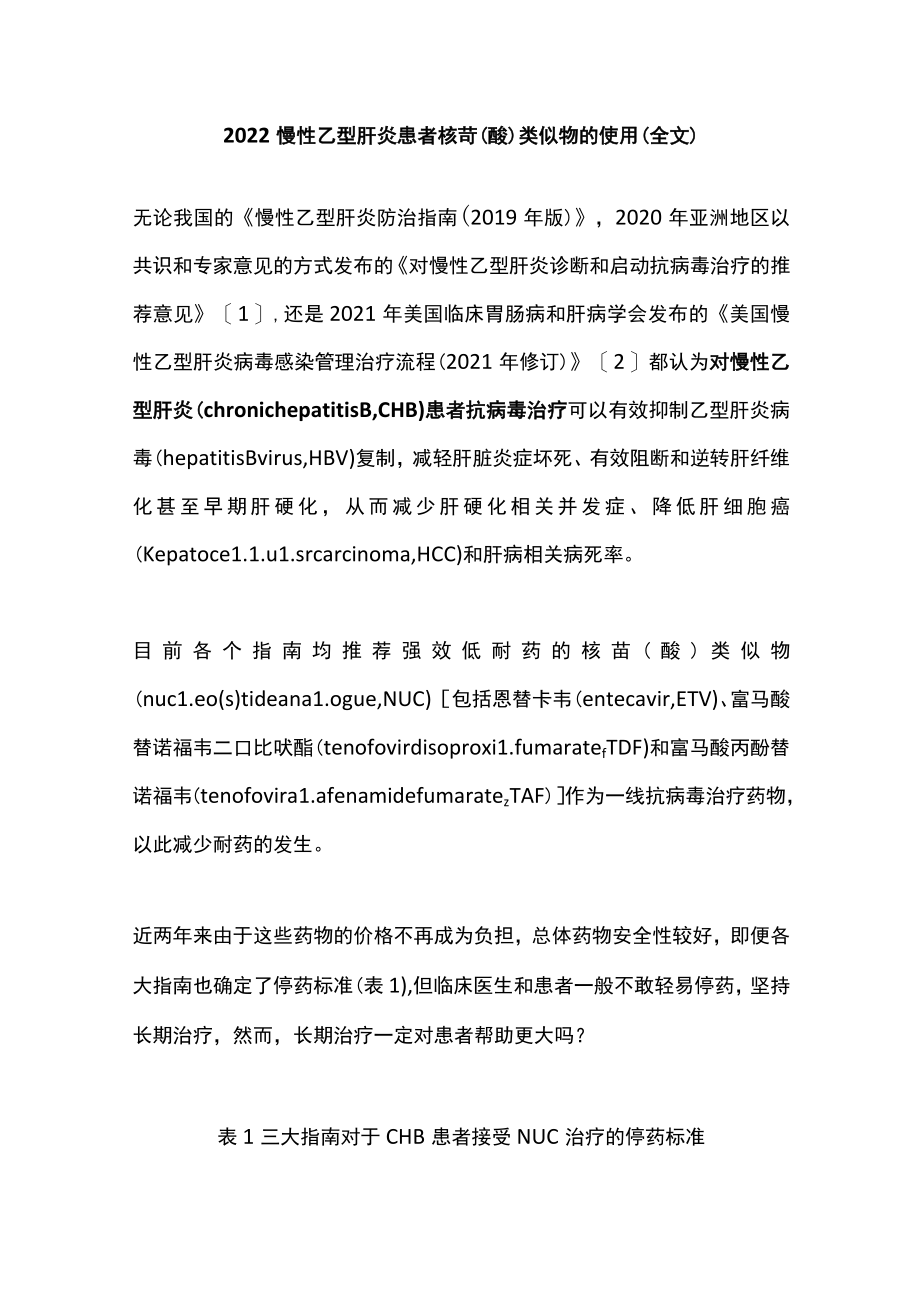 2022慢性乙型肝炎患者核苷（酸）类似物的使用（全文）.docx_第1页