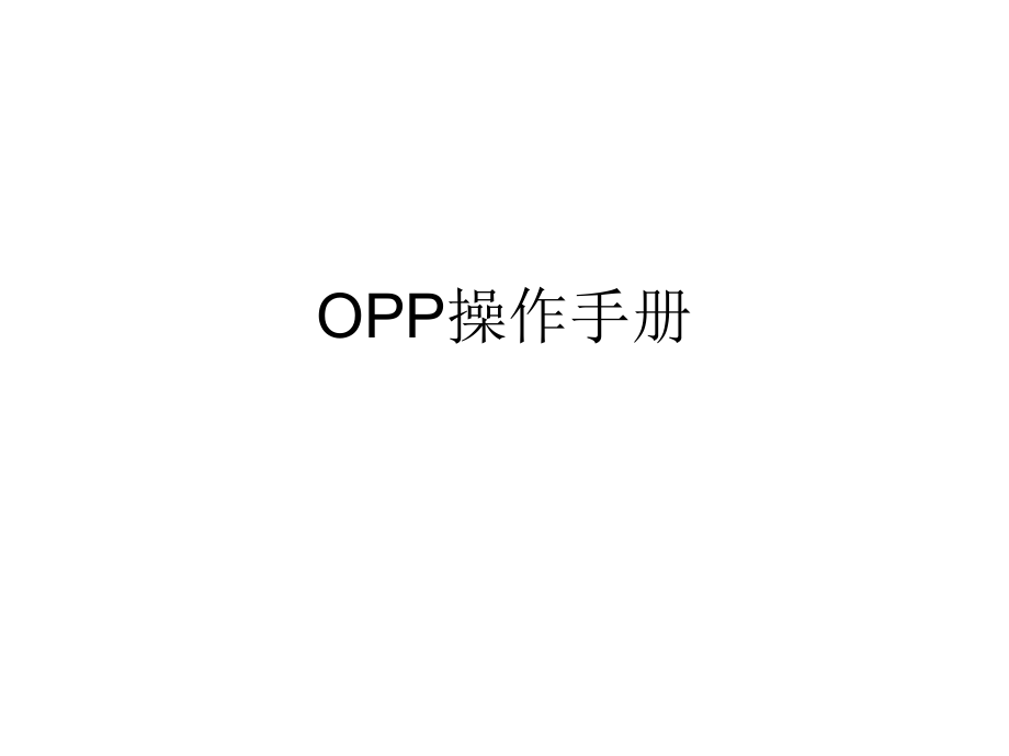 OPP操作手册.ppt_第1页