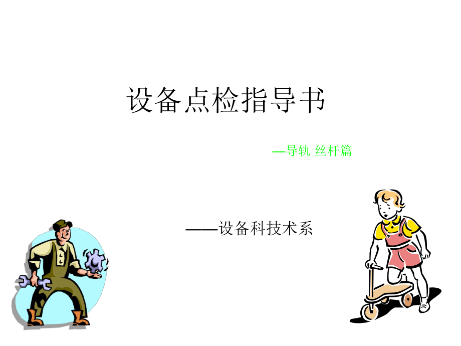 设备点检指导书.ppt_第1页