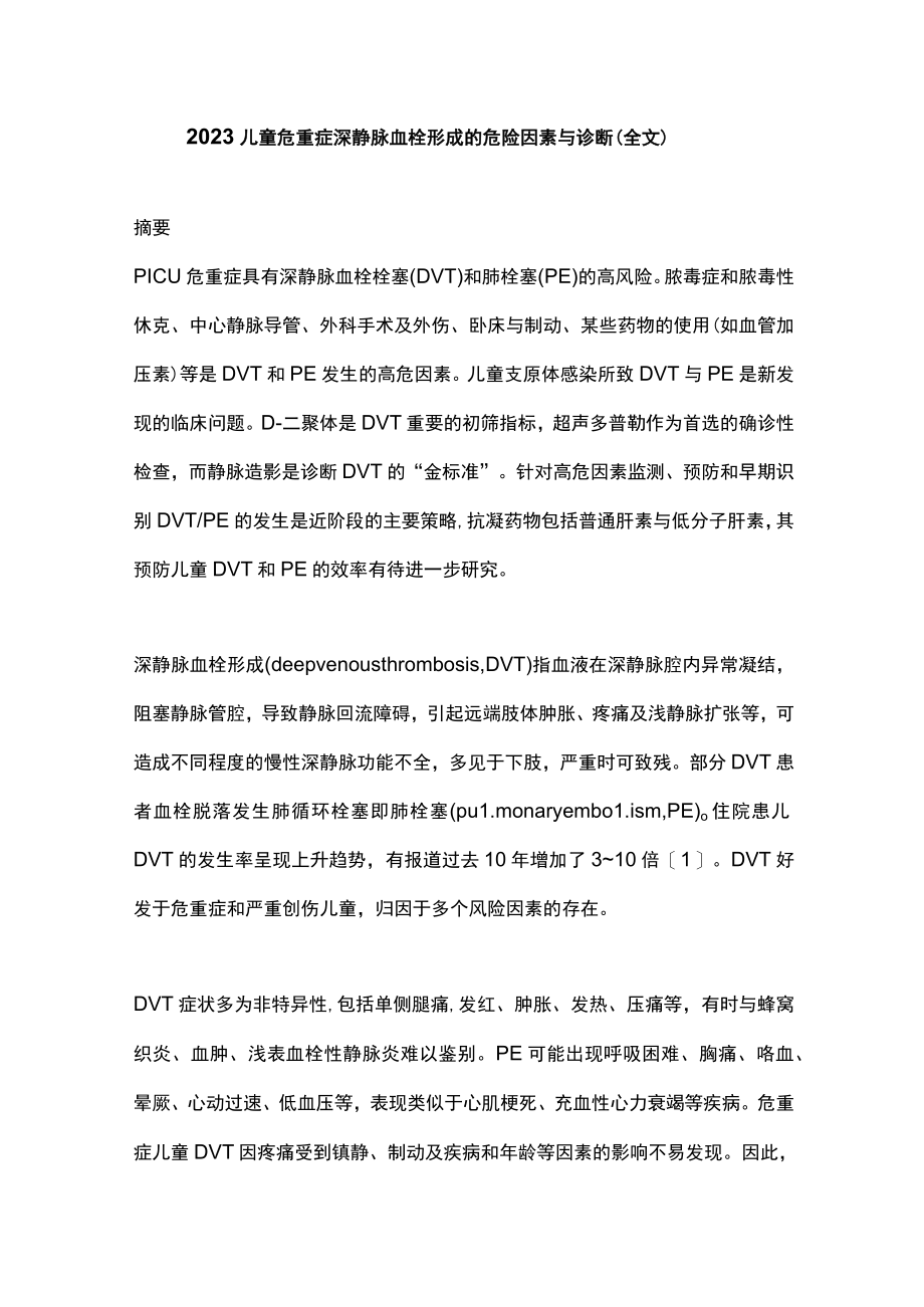 2023儿童危重症深静脉血栓形成的危险因素与诊断（全文）.docx_第1页