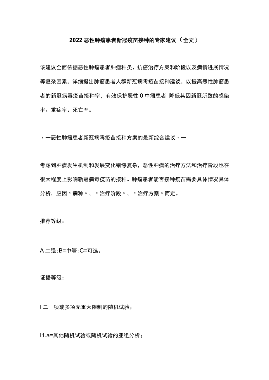 2022恶性肿瘤患者新冠疫苗接种的专家建议（全文）.docx_第1页