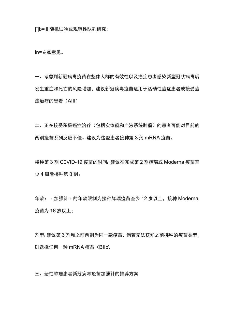 2022恶性肿瘤患者新冠疫苗接种的专家建议（全文）.docx_第2页