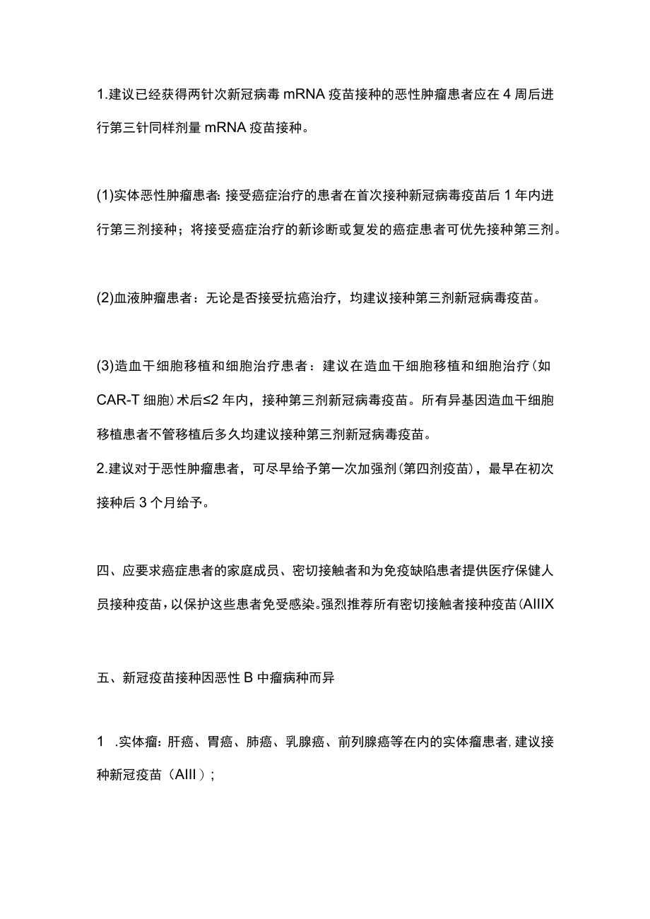 2022恶性肿瘤患者新冠疫苗接种的专家建议（全文）.docx_第3页