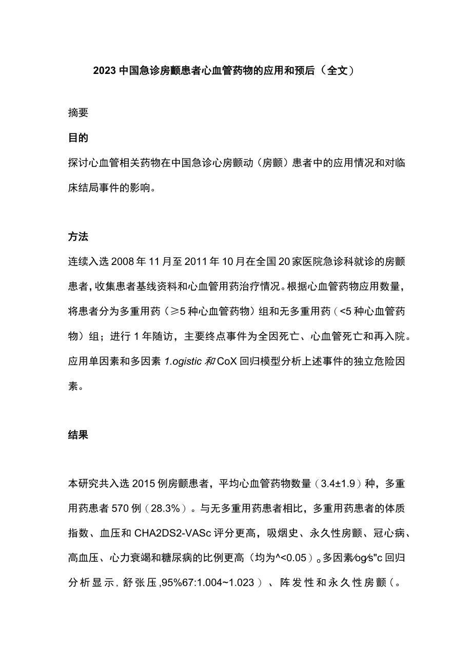 2023中国急诊房颤患者心血管药物的应用和预后（全文）.docx_第1页