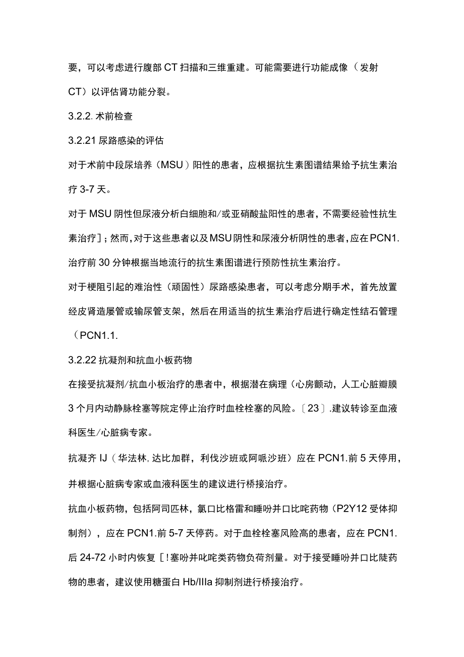 2023经皮肾镜取石术（PCNL）广泛共识（全文）.docx_第3页