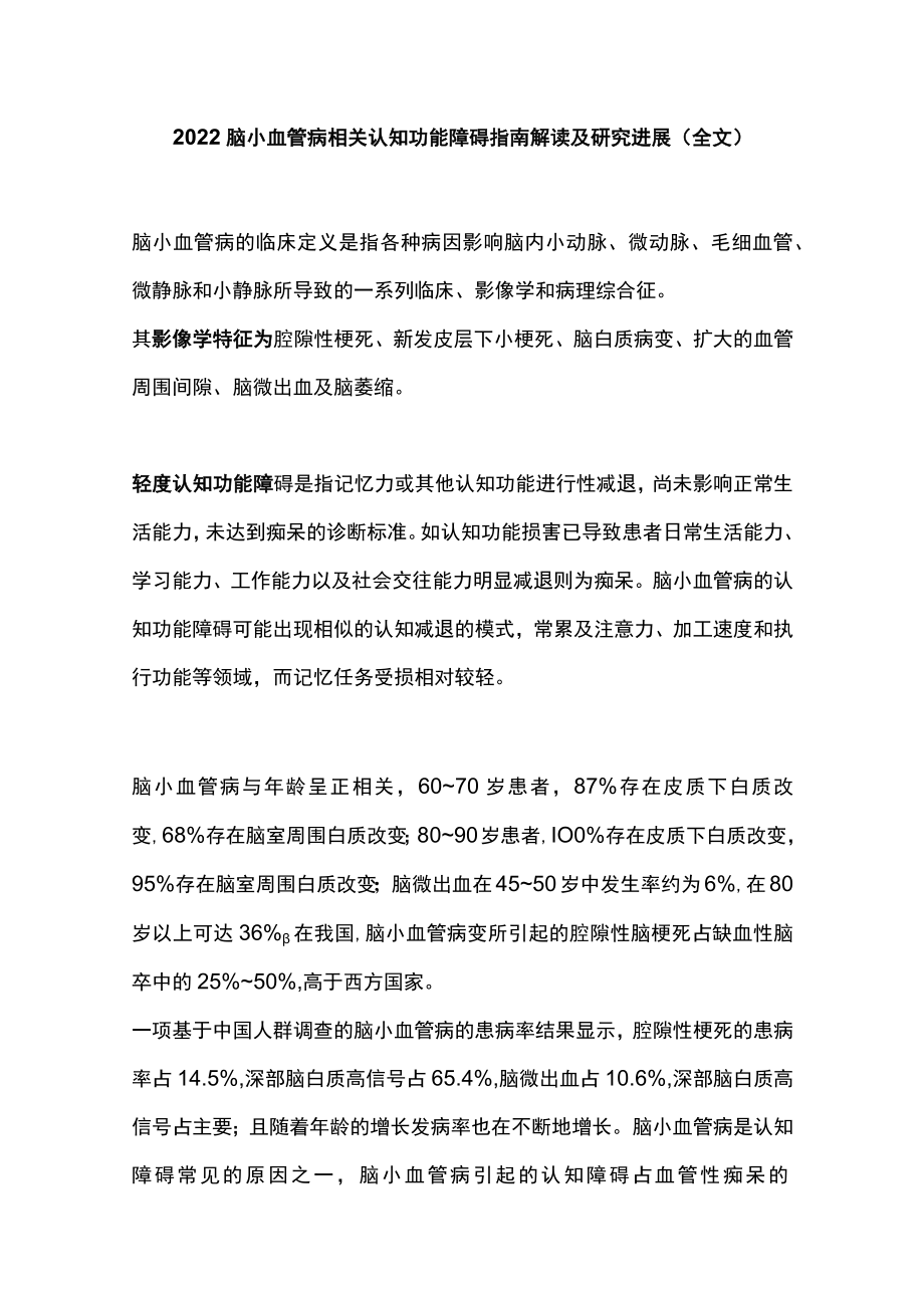 2022脑小血管病相关认知功能障碍指南解读及研究进展（全文）.docx_第1页