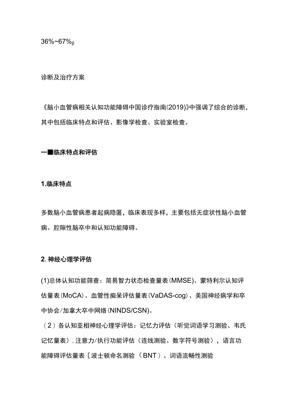 2022脑小血管病相关认知功能障碍指南解读及研究进展（全文）.docx_第2页