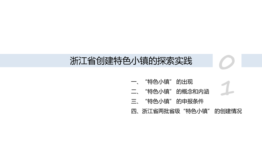 浙江省特色小镇建设实践及梦想小镇概况介绍.ppt_第3页