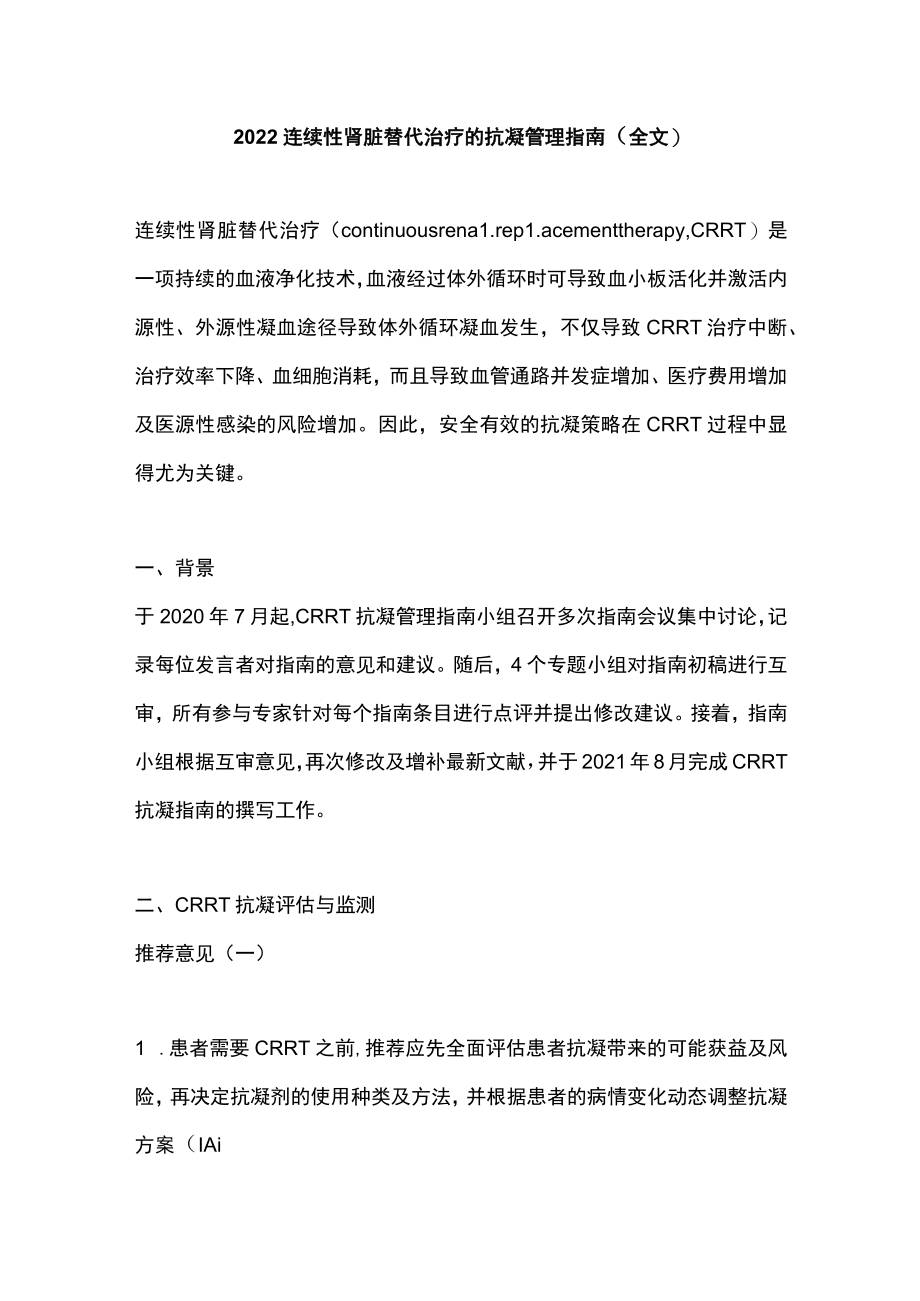 2022连续性肾脏替代治疗的抗凝管理指南（全文）.docx_第1页