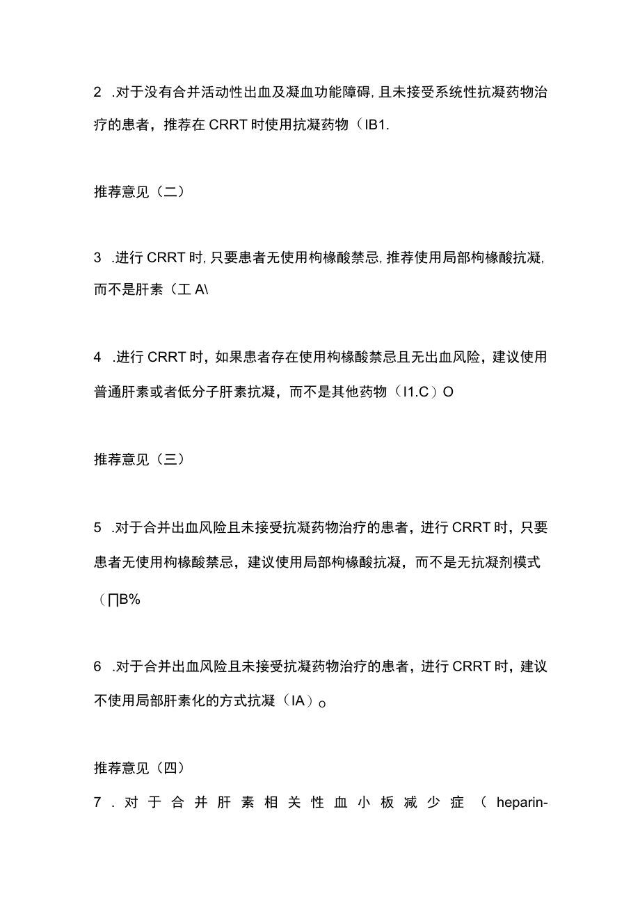 2022连续性肾脏替代治疗的抗凝管理指南（全文）.docx_第2页