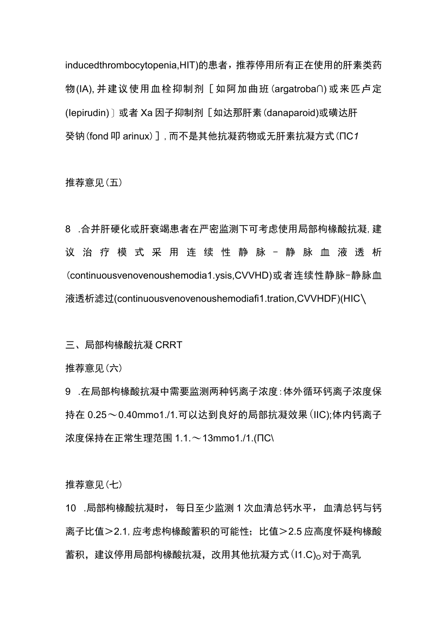 2022连续性肾脏替代治疗的抗凝管理指南（全文）.docx_第3页