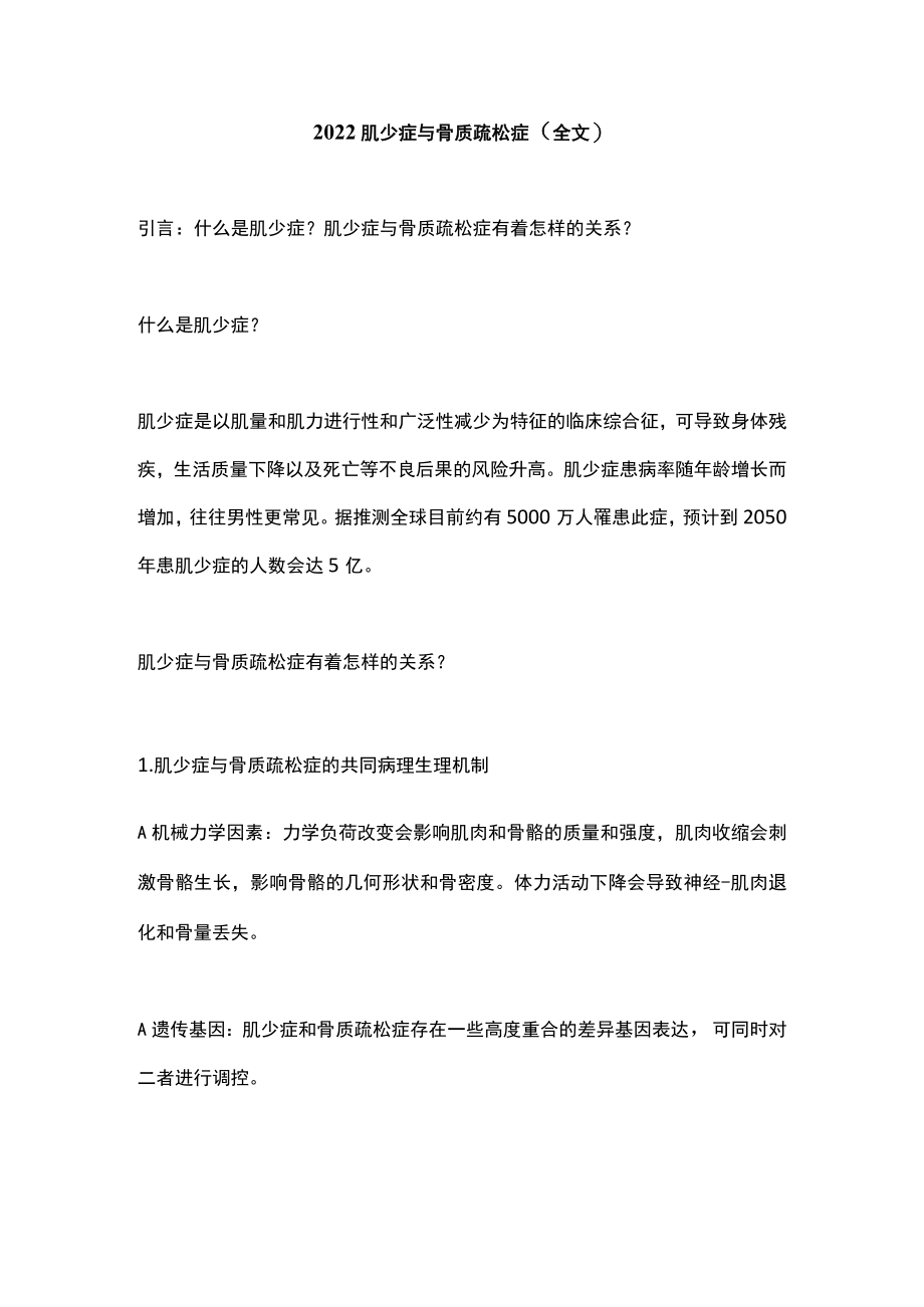 2022肌少症与骨质疏松症（全文）.docx_第1页