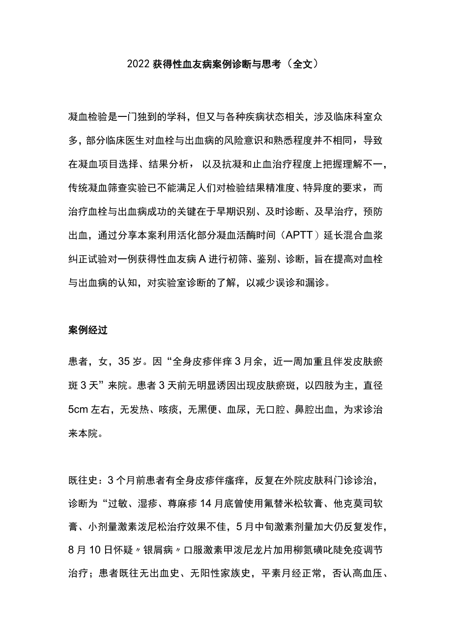 2022获得性血友病案例诊断与思考（全文）.docx_第1页