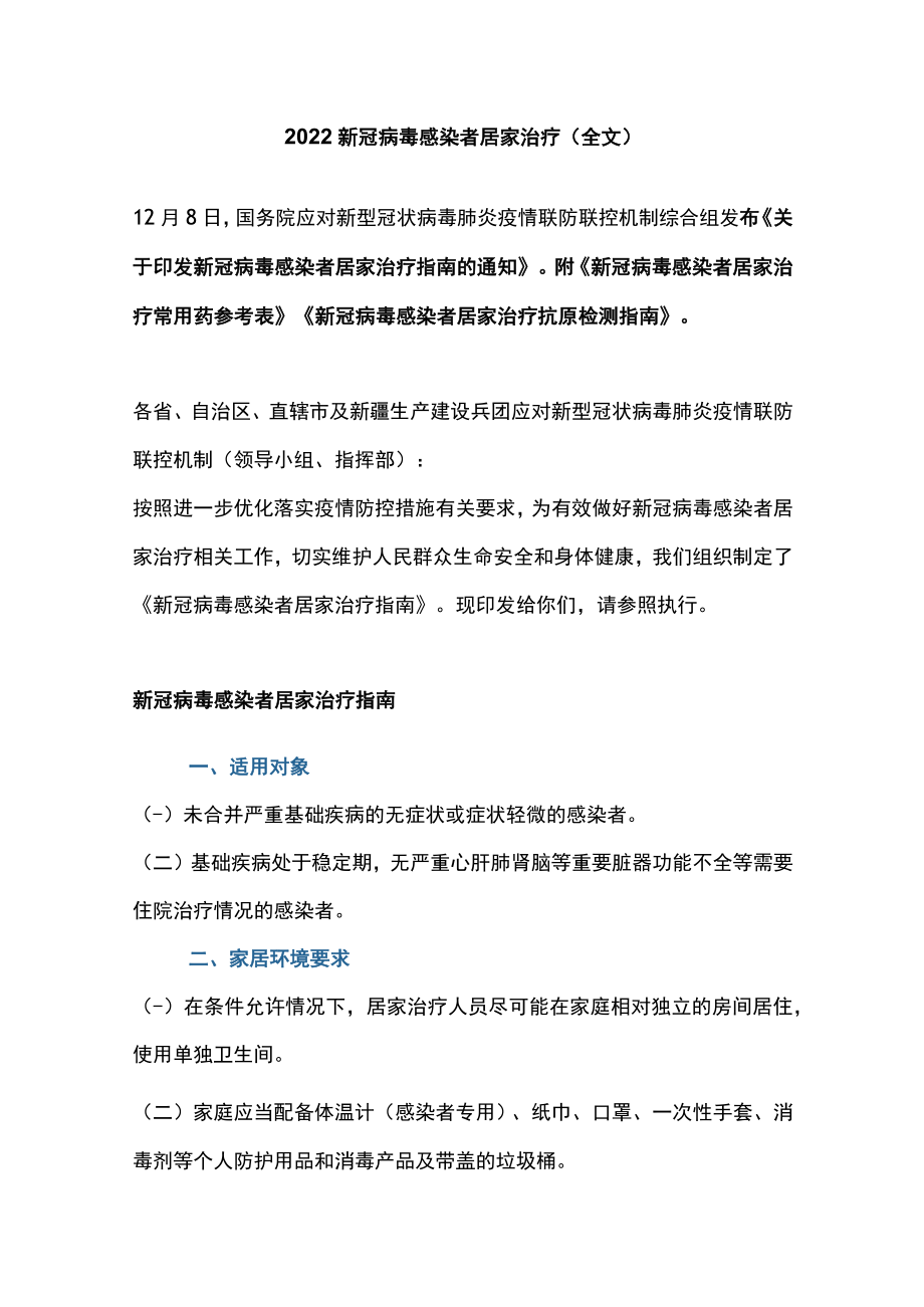 2022新冠病毒感染者居家治疗(全文).docx_第1页