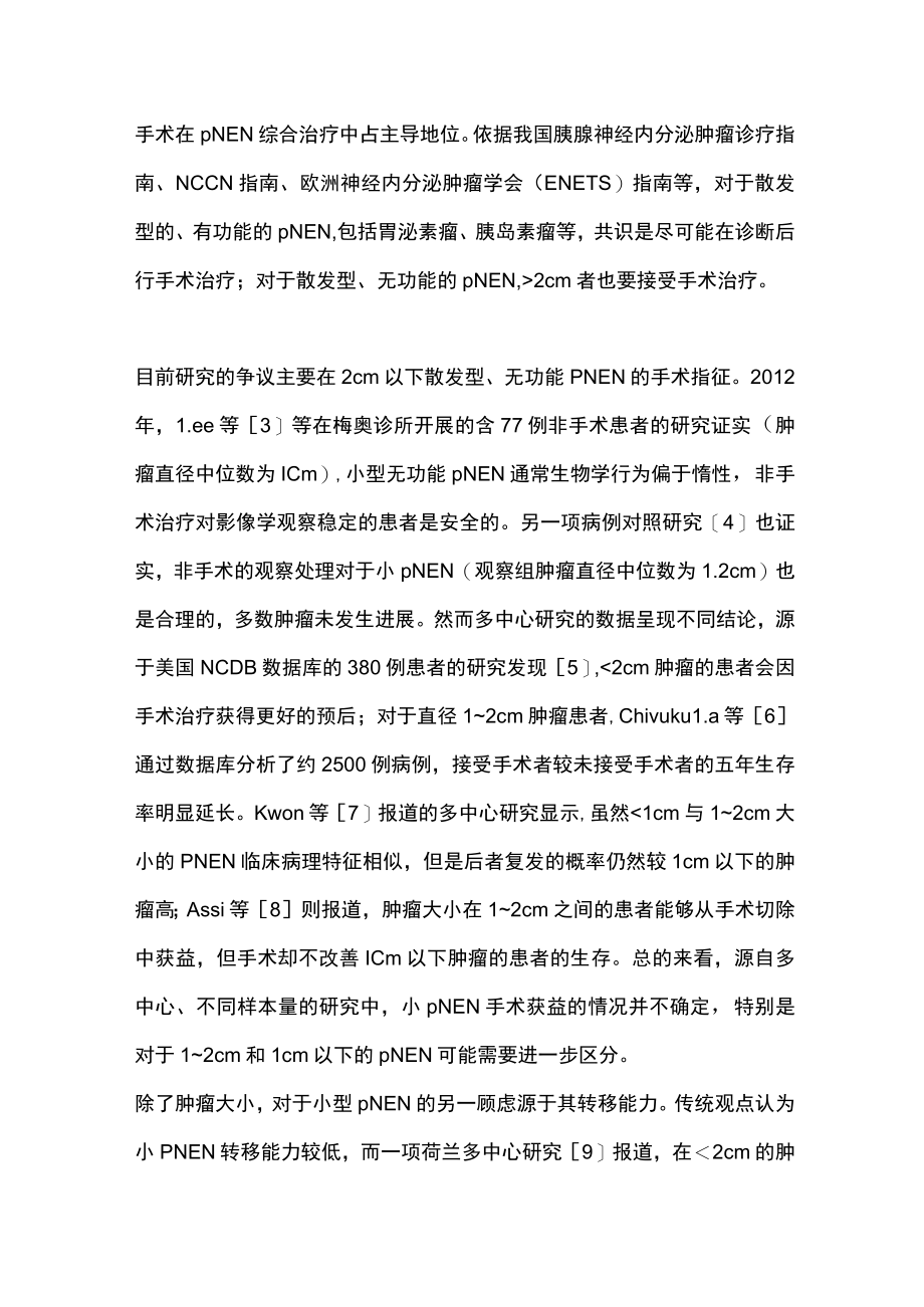 2023胰腺神经内分泌肿瘤手术治疗的研究现状（全文）.docx_第2页