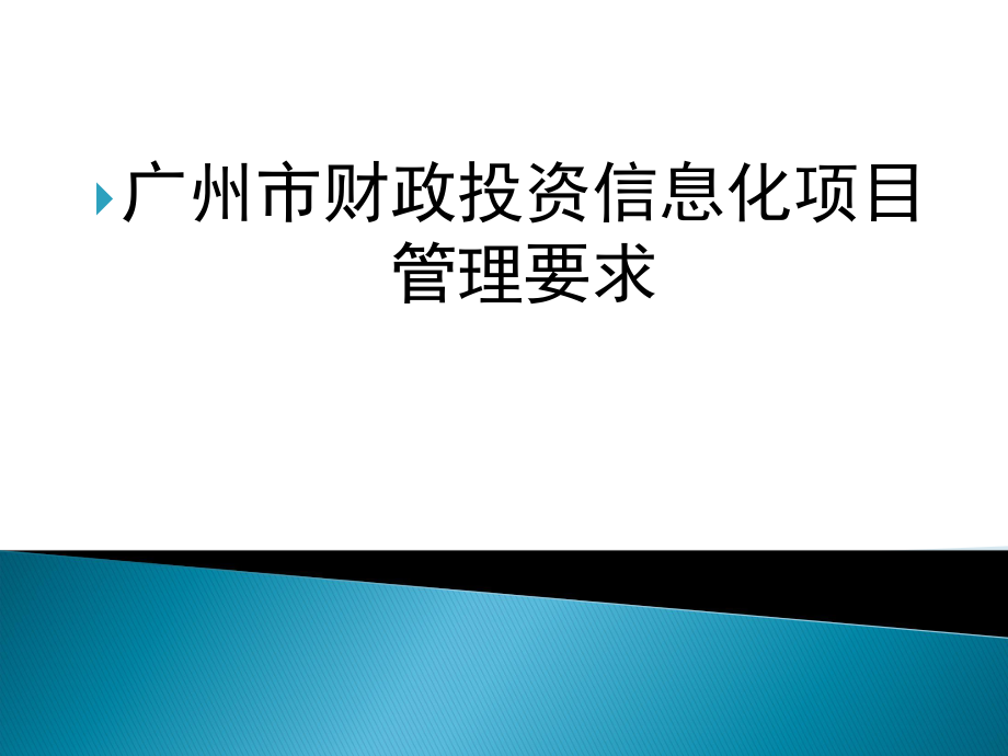 广州市财政投资信息化项目管理要求.ppt_第1页