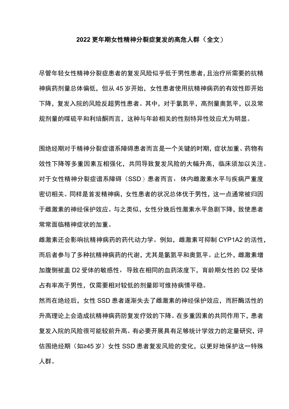 2022更年期女性精神分裂症复发的高危人群（全文）.docx_第1页