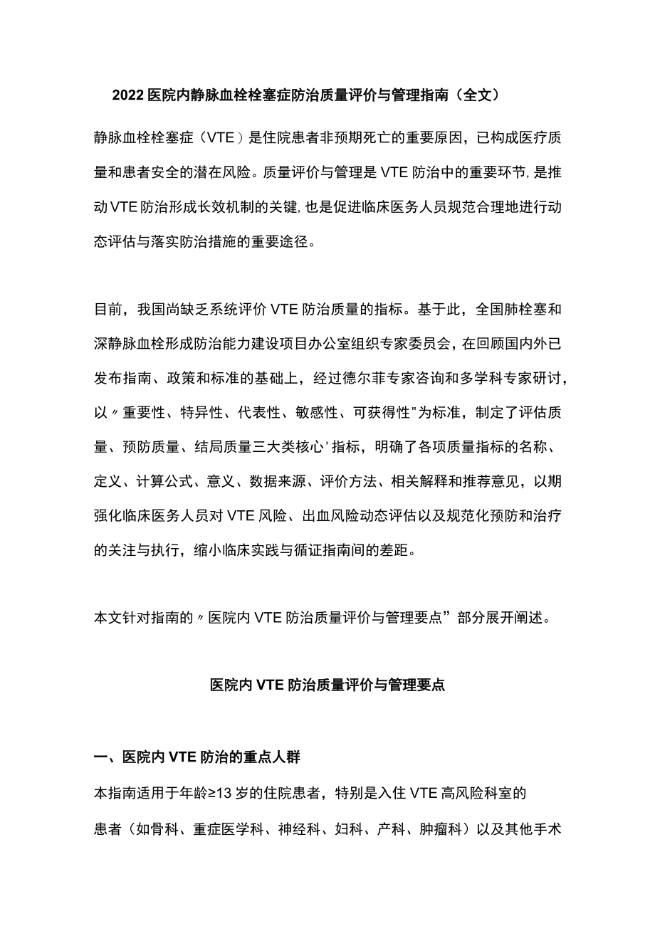 2022医院内静脉血栓栓塞症防治质量评价与管理指南（全文）.docx_第1页